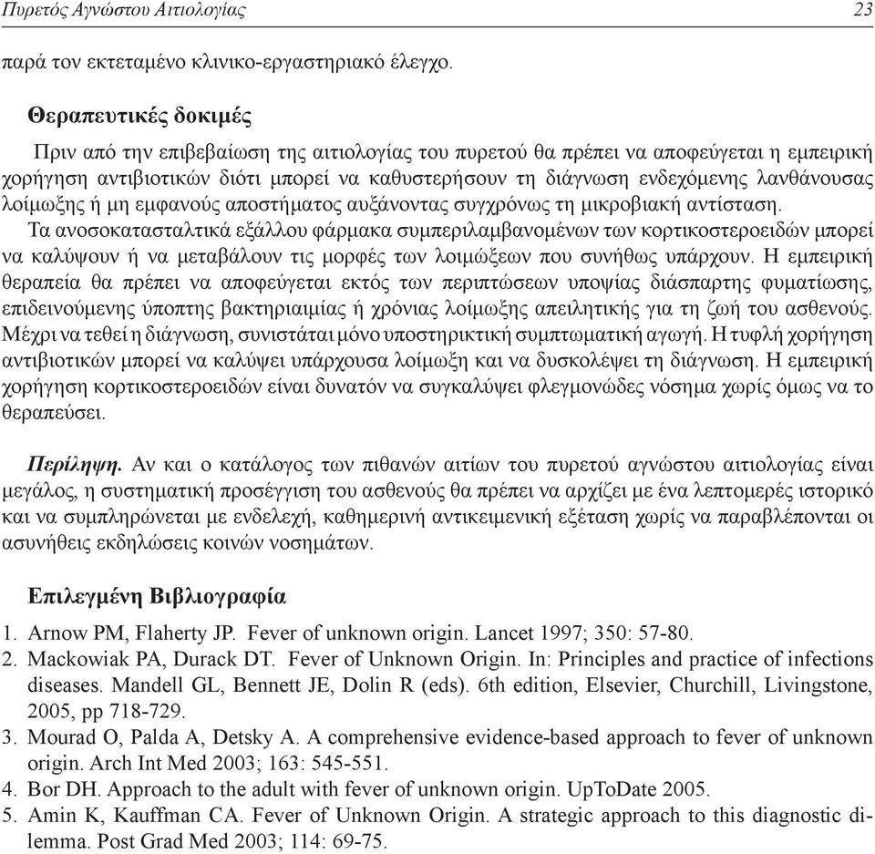 λοίμωξης ή μη εμφανούς αποστήματος αυξάνοντας συγχρόνως τη μικροβιακή αντίσταση.