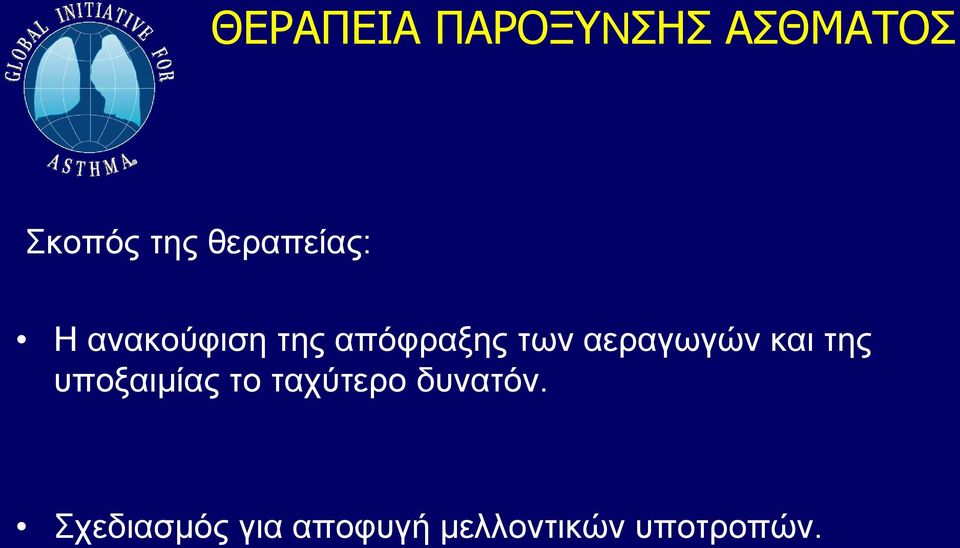 αεραγωγών και της υποξαιμίας το ταχύτερο