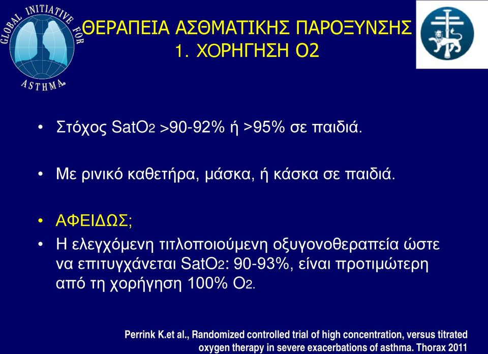 ΑΦΕΙΔΩΣ; Η ελεγχόμενη τιτλοποιούμενη οξυγονοθεραπεία ώστε να επιτυγχάνεται SatO2: 90-93%, είναι