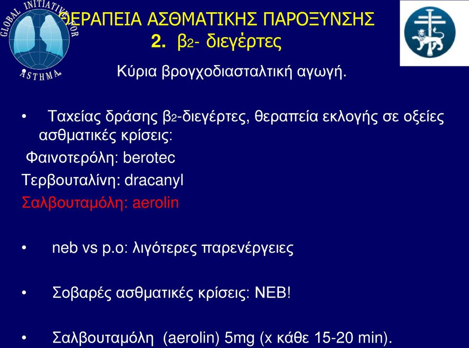 Φαινοτερόλη: berotec Τερβουταλίνη: dracanyl Σαλβουταμόλη: aerolin neb vs p.