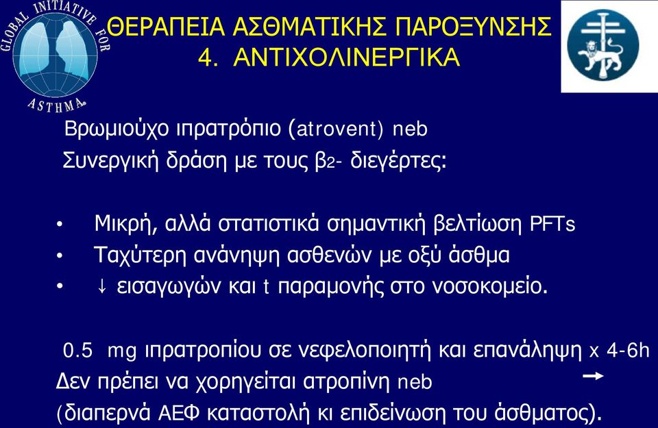 αλλά στατιστικά σημαντική βελτίωση PFTs Ταχύτερη ανάνηψη ασθενών με οξύ άσθμα εισαγωγών και t