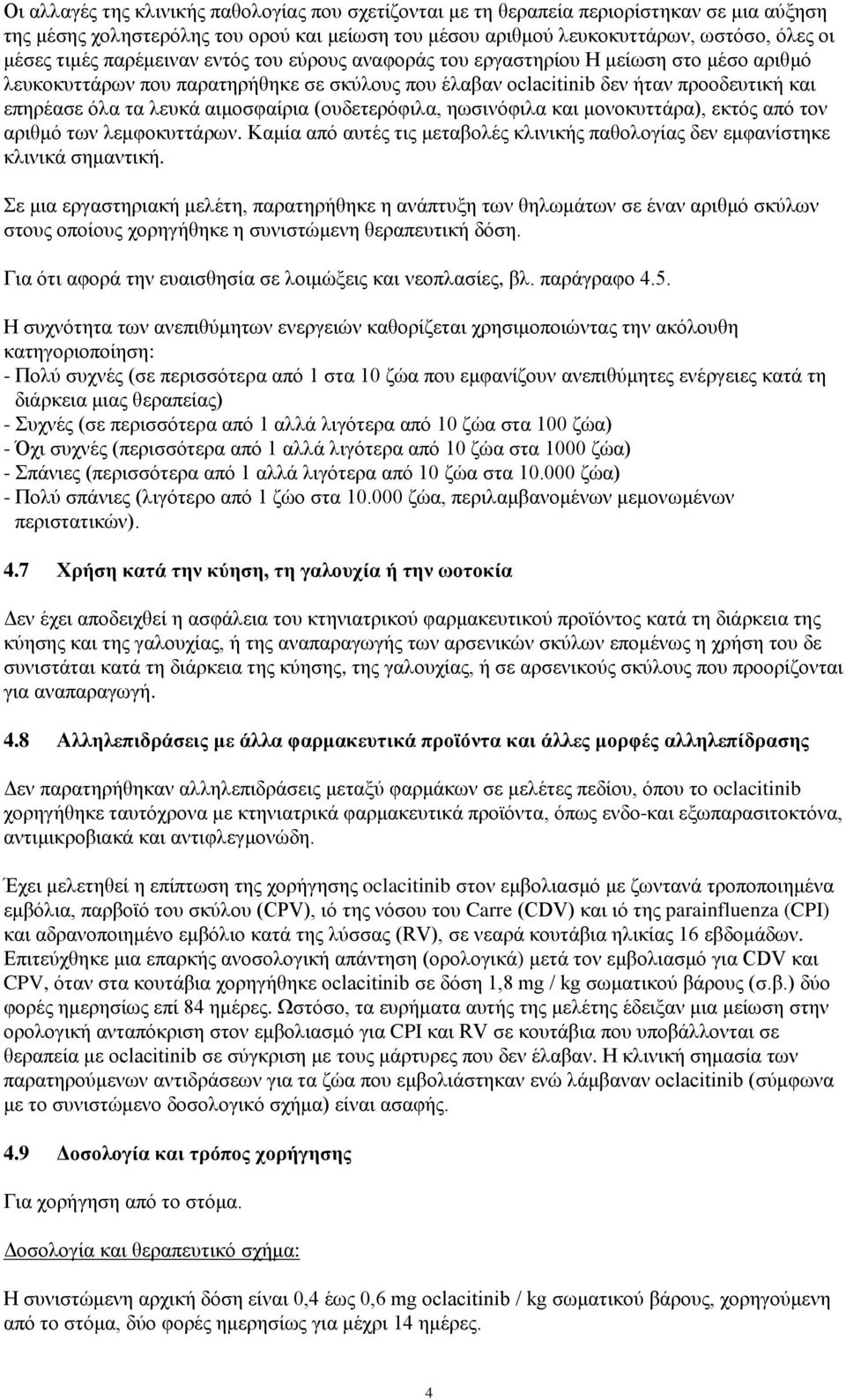 αιμοσφαίρια (ουδετερόφιλα, ηωσινόφιλα και μονοκυττάρα), εκτός από τον αριθμό των λεμφοκυττάρων. Καμία από αυτές τις μεταβολές κλινικής παθολογίας δεν εμφανίστηκε κλινικά σημαντική.