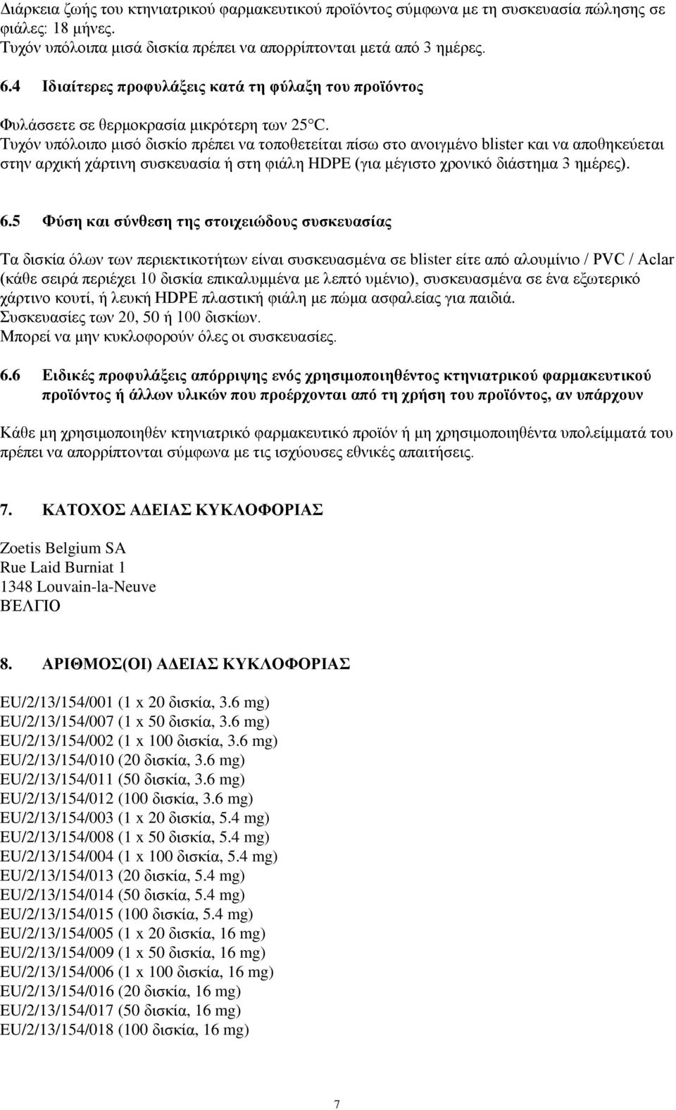 Τυχόν υπόλοιπο μισό δισκίο πρέπει να τοποθετείται πίσω στο ανοιγμένο blister και να αποθηκεύεται στην αρχική χάρτινη συσκευασία ή στη φιάλη HDPE (για μέγιστο χρονικό διάστημα 3 ημέρες). 6.