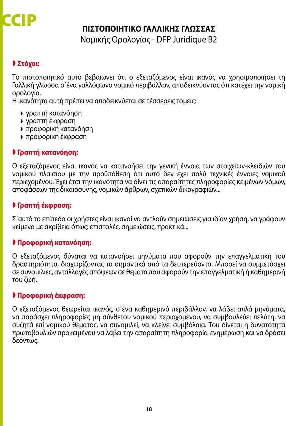 Η ικανότητα αυτή πρέπει να αποδεικνύεται σε τέσσερεις τομείς: γραπτή κατανόηση γραπτή έκφραση προφορική κατανόηση προφορική έκφραση Γραπτή κατανόηση: Ο εξεταζόμενος είναι ικανός να κατανοήσει την