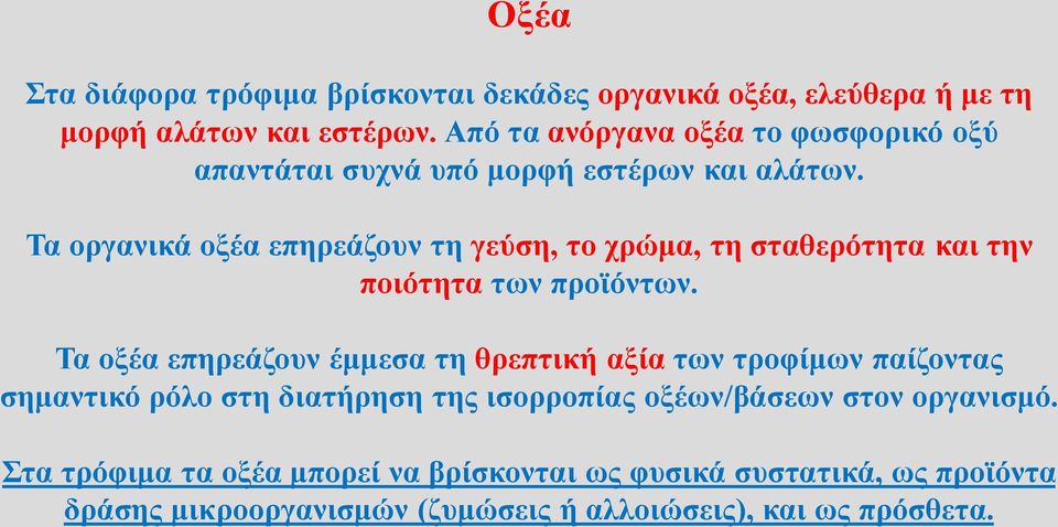 Τα οργανικά οξέα επηρεάζουν τη γεύση, το χρώμα, τη σταθερότητα και την ποιότητα των προϊόντων.