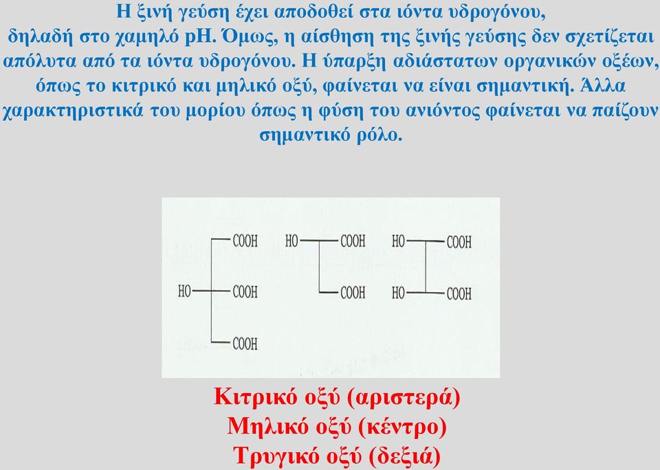 Η ύπαρξη αδιάστατων οργανικών οξέων, όπως το κιτρικό και μηλικό οξύ, φαίνεται να είναι σημαντική.