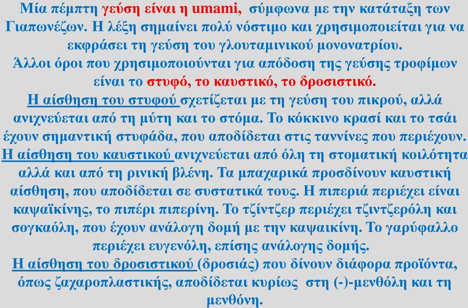 Η αίσθηση του στυφού σχετίζεται με τη γεύση του πικρού, αλλά ανιχνεύεται από τη μύτη και το στόμα. Το κόκκινο κρασί και το τσάι έχουν σημαντική στυφάδα, που αποδίδεται στις ταννίνες που περιέχουν.