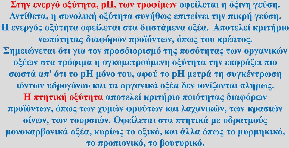 Σημειώνεται ότι για τον προσδιορισμό της ποσότητας των οργανικών οξέων στα τρόφιμα η ογκομετρούμενη οξύτητα την εκφράζει πιο σωστά απ' ότι το ph μόνο του, αφού το ph μετρά τη συγκέντρωση