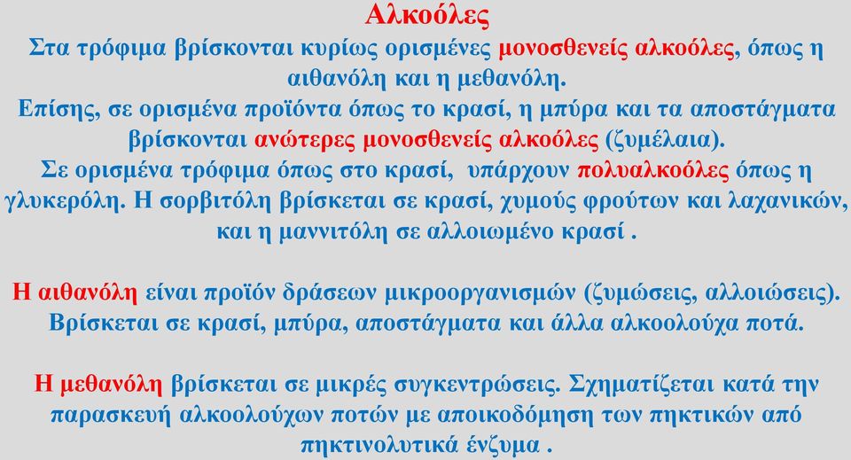 Σε ορισμένα τρόφιμα όπως στο κρασί, υπάρχουν πολυαλκοόλες όπως η γλυκερόλη.