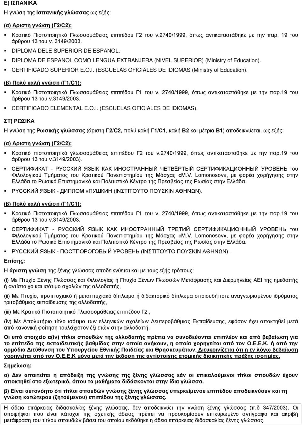 Κρατικό Πιστοποιητικό Γλωσσομάθειας επιπέδου Γ1 του ν. 2740/1999, όπως αντικαταστάθηκε με την παρ.19 του CERTIFICADO ELEMENTAL E.O.I. (ESCUELAS OFICIALES DE IDIOMAS).