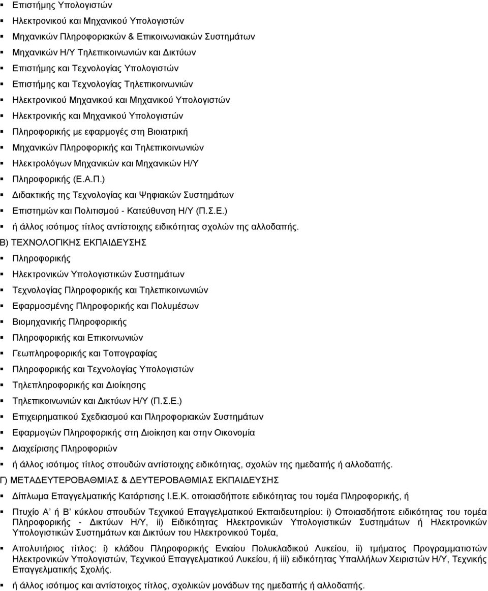 Τηλεπικοινωνιών Ηλεκτρολόγων Μηχανικών και Μηχανικών Η/Υ Πληροφορικής (Ε.Α.Π.) Διδακτικής της Τεχνολογίας και Ψηφιακών Συστημάτων Επιστημών και Πολιτισμού - Κατεύθυνση Η/Υ (Π.Σ.Ε.) ή άλλος ισότιμος τίτλος αντίστοιχης ειδικότητας σχολών της αλλοδαπής.