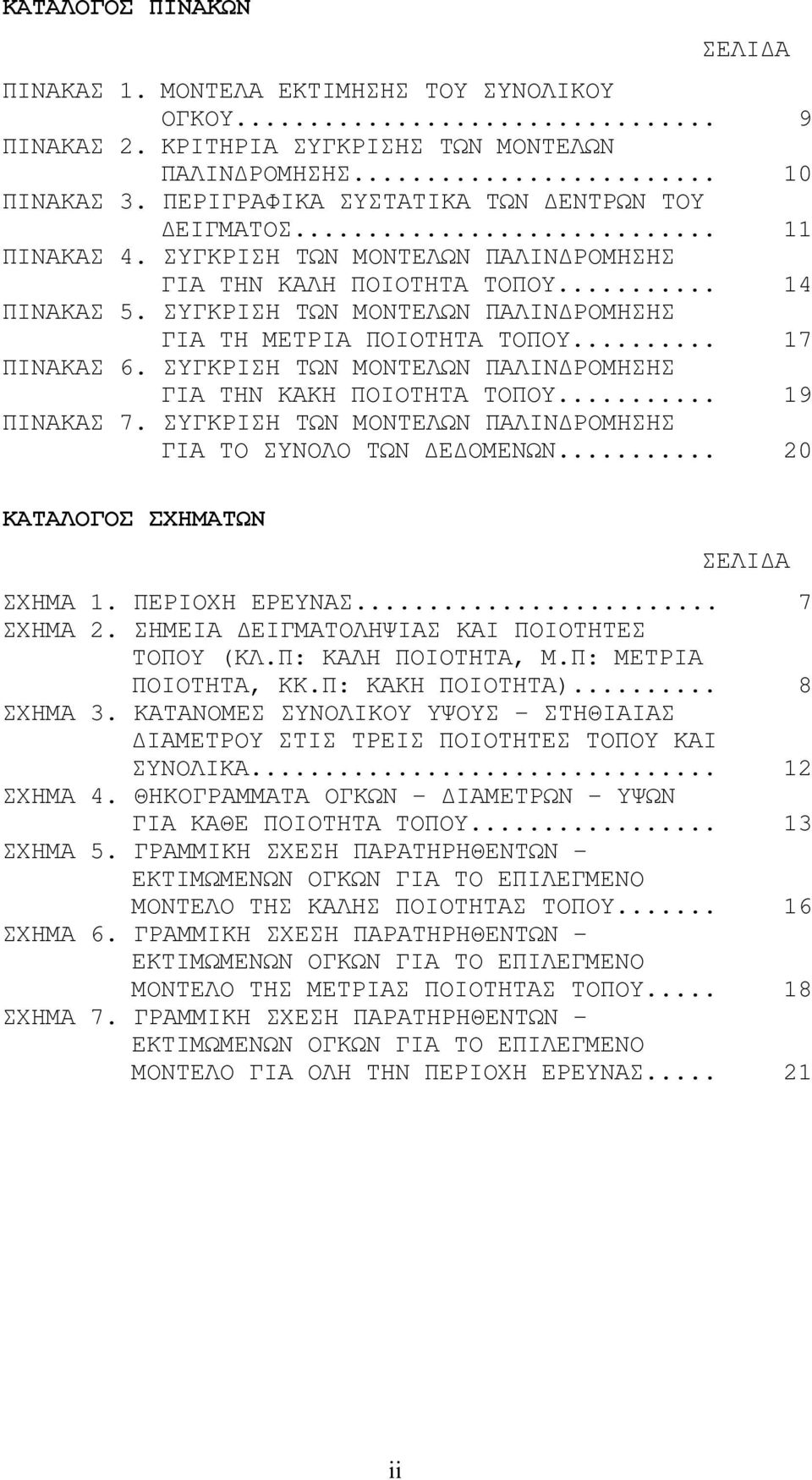 ΣΥΓΚΡΙΣΗ ΤΩΝ ΜΟΝΤΕΛΩΝ ΠΑΛΙΝΔΡΟΜΗΣΗΣ ΓΙΑ ΤΗΝ ΚΑΚΗ ΠΟΙΟΤΗΤΑ ΤΟΠΟΥ... 19 ΠΙΝΑΚΑΣ 7. ΣΥΓΚΡΙΣΗ ΤΩΝ ΜΟΝΤΕΛΩΝ ΠΑΛΙΝΔΡΟΜΗΣΗΣ ΓΙΑ ΤΟ ΣΥΝΟΛΟ ΤΩΝ ΔΕΔΟΜΕΝΩΝ... 0 ΚΑΤΑΛΟΓΟΣ ΣΧΗΜΑΤΩΝ ΣΕΛΙΔΑ ΣΧΗΜΑ 1.