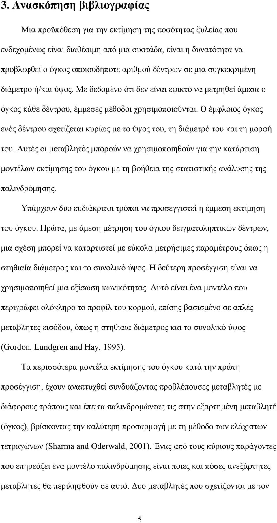 Ο έμφλοιος όγκος ενός δέντρου σχετίζεται κυρίως με το ύψος του, τη διάμετρό του και τη μορφή του.