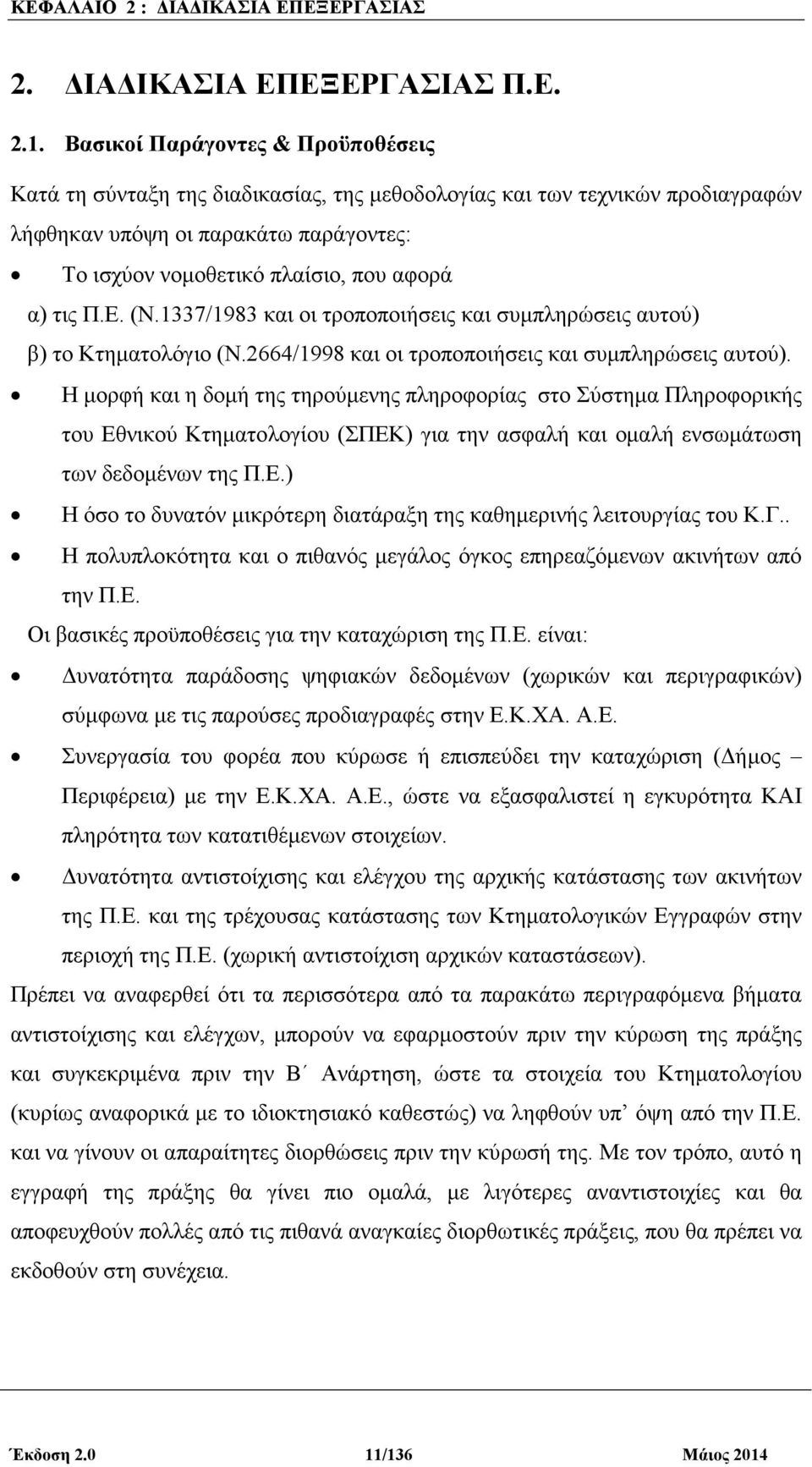 Π.Ε. (Ν.1337/1983 και οι τροποποιήσεις και συµπληρώσεις αυτού) β) το Κτηµατολόγιο (Ν.2664/1998 και οι τροποποιήσεις και συµπληρώσεις αυτού).