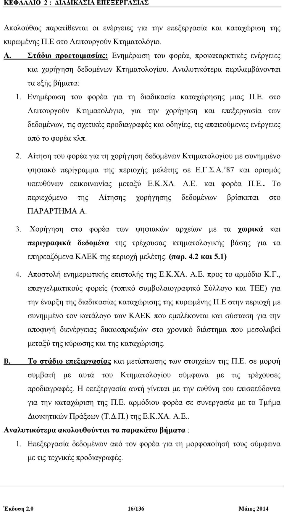 ηµέρωση του φορέα για τη διαδικασία καταχώρησης µιας Π.Ε.