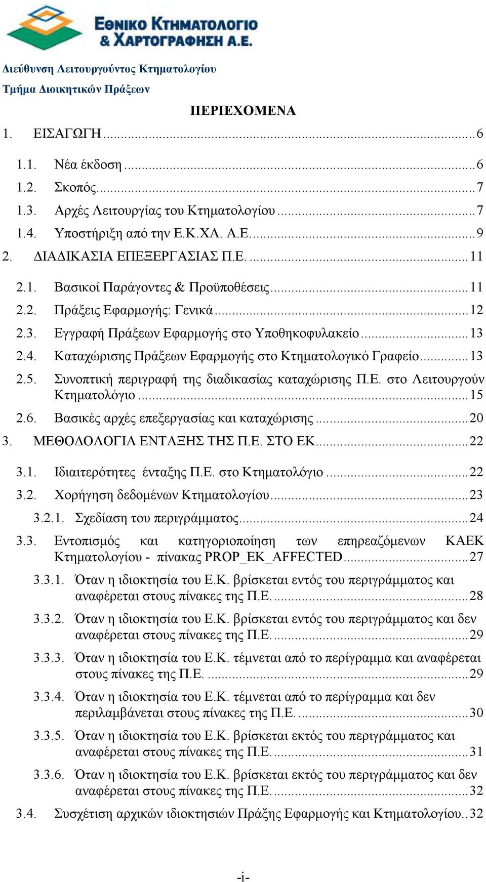 Καταχώρισης Πράξεων Εφαρµογής στο Κτηµατολογικό Γραφείο...13 2.5. Συνοπτική περιγραφή της διαδικασίας καταχώρισης Π.Ε. στο Λειτουργούν Κτηµατολόγιο...15 2.6.