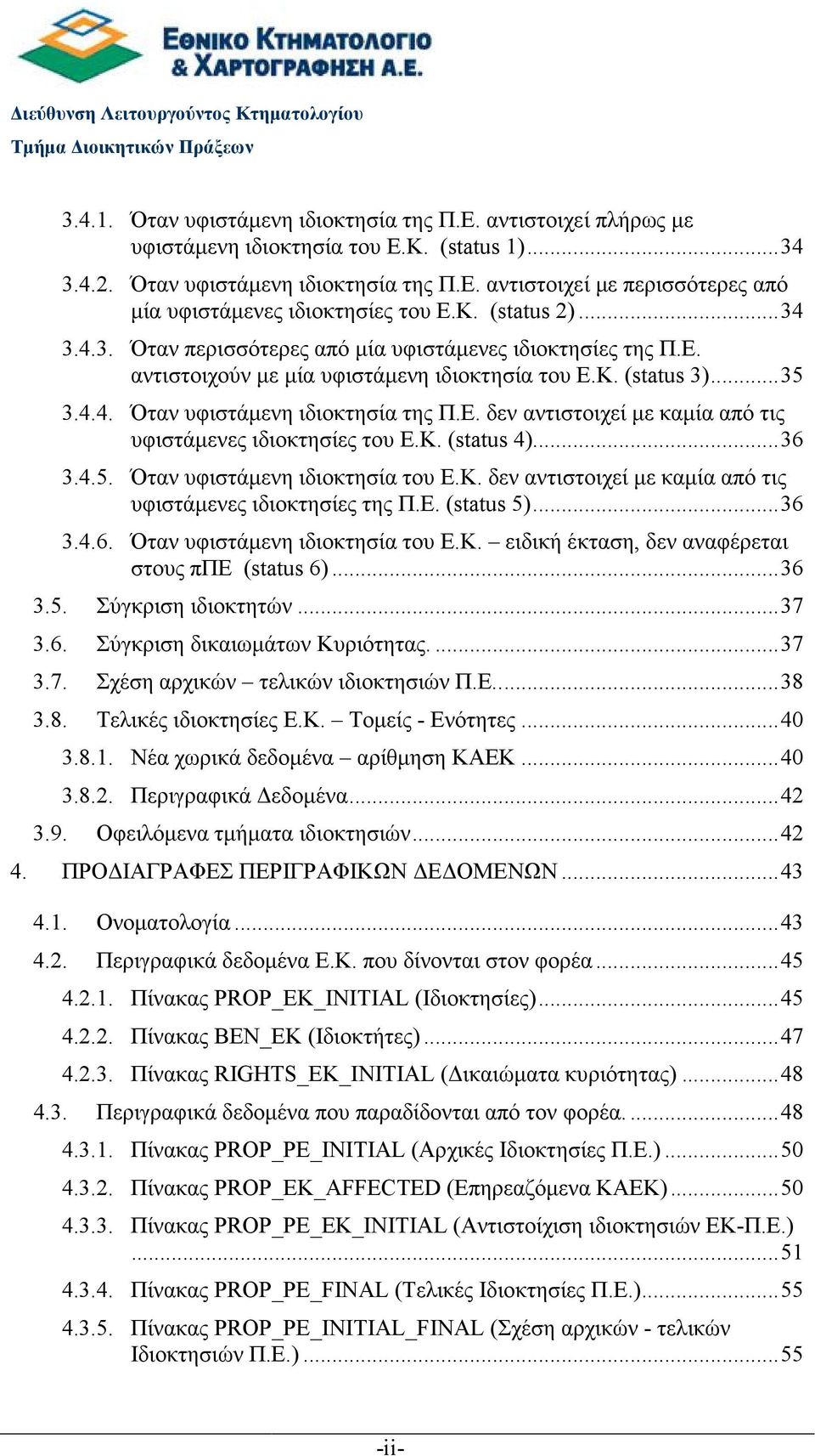 Κ. (status 3)...35 3.4.4. Όταν υφιστάµενη ιδιοκτησία της Π.Ε. δεν αντιστοιχεί µε καµία από τις υφιστάµενες ιδιοκτησίες του Ε.Κ. (status 4)...36 3.4.5. Όταν υφιστάµενη ιδιοκτησία του Ε.Κ. δεν αντιστοιχεί µε καµία από τις υφιστάµενες ιδιοκτησίες της Π.