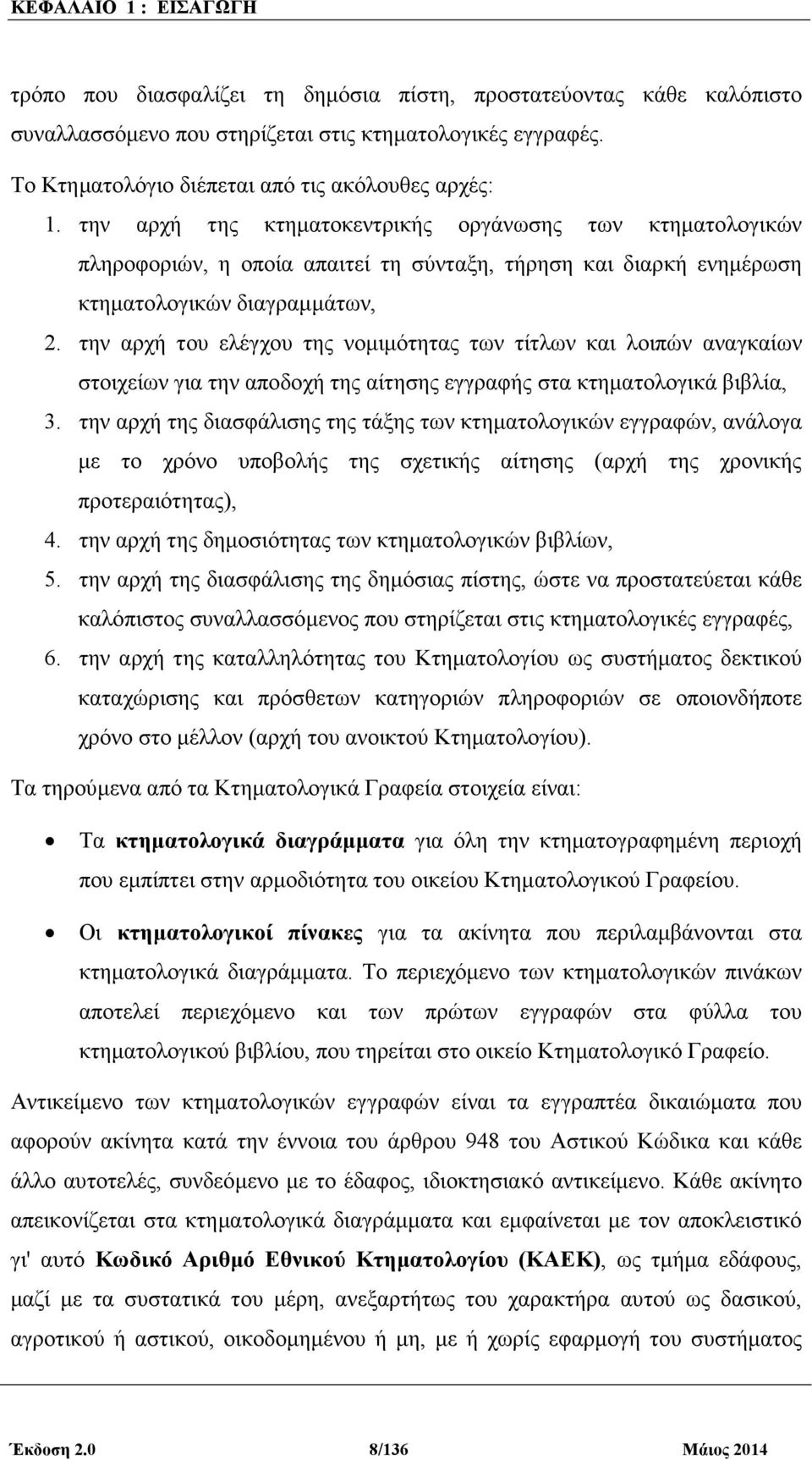 την αρχή της κτηµατοκεντρικής οργάνωσης των κτηµατολογικών πληροφοριών, η οποία απαιτεί τη σύνταξη, τήρηση και διαρκή ενηµέρωση κτηµατολογικών διαγραµµάτων, 2.