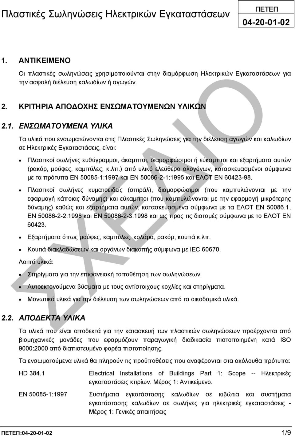 ΕΝΣΩΜΑΤΟΥΜΕΝΑ ΥΛΙΚΑ Τα υλικά που ενσωµατώνονται στις Πλαστικές Σωληνώσεις για την διέλευση αγωγών και καλωδίων σε Ηλεκτρικές Εγκαταστάσεις, είναι: Πλαστικοί σωλήνες ευθύγραµµοι, άκαµπτοι,