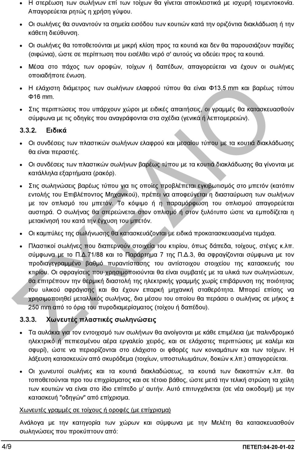 Οι σωλήνες θα τοποθετούνται µε µικρή κλίση προς τα κουτιά και δεν θα παρουσιάζουν παγίδες (σιφώνια), ώστε σε περίπτωση που εισέλθει νερό σ' αυτούς να οδεύει προς τα κουτιά.