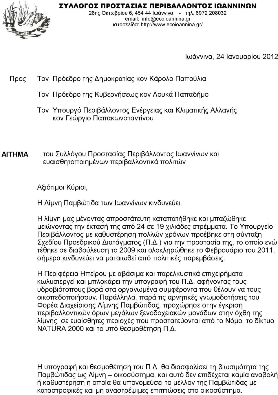 gr/ Ιωάννινα, 24 Ιανουαρίου 2012 Προς Τον Πρόεδρο της Δημοκρατίας κον Κάρολο Παπούλια Τον Πρόεδρο της Κυβερνήσεως κον Λουκά Παπαδήμο Τον Υπουργό Περιβάλλοντος Ενέργειας και Κλιματικής Αλλαγής κον