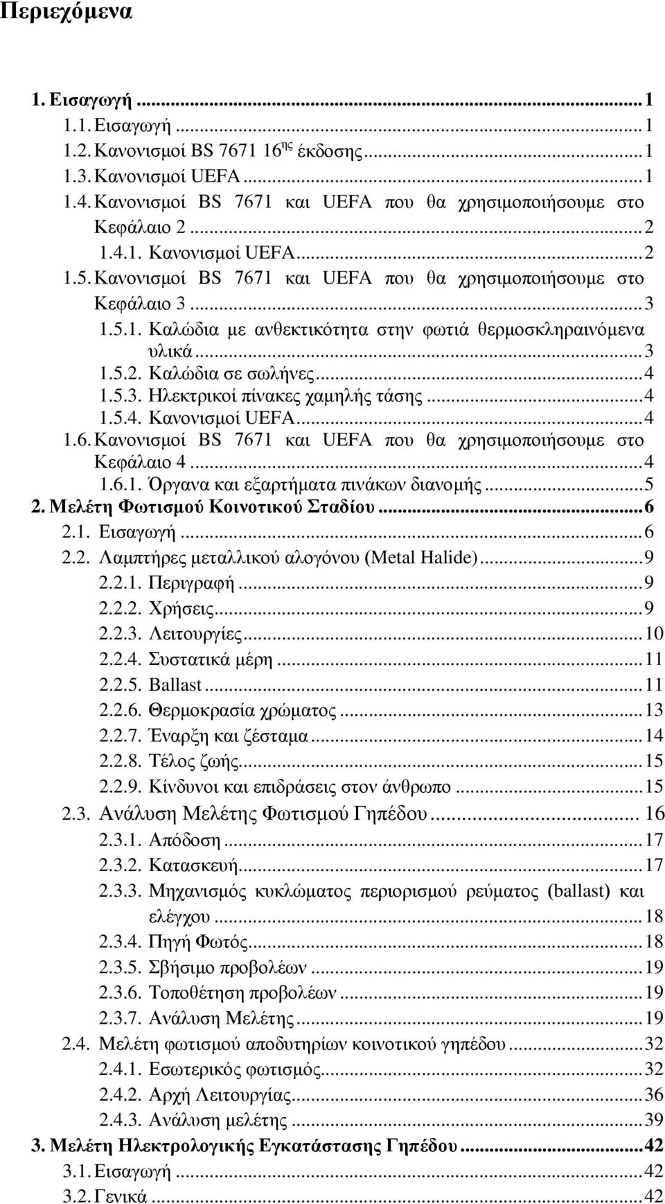 .. 4 1.5.4. Κανονισμοί UEFA... 4 1.6. Κανονισμοί BS 7671 και UEFA που θα χρησιμοποιήσουμε στο Κεφάλαιο 4... 4 1.6.1. Όργανα και εξαρτήματα πινάκων διανομής... 5 2. Μελέτη Φωτισμού Κοινοτικού Σταδίου.