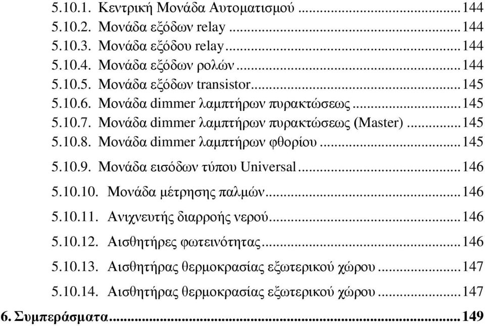 .. 145 5.10.9. Μονάδα εισόδων τύπου Universal... 146 5.10.10. Μονάδα μέτρησης παλμών... 146 5.10.11. Ανιχνευτής διαρροής νερού... 146 5.10.12.