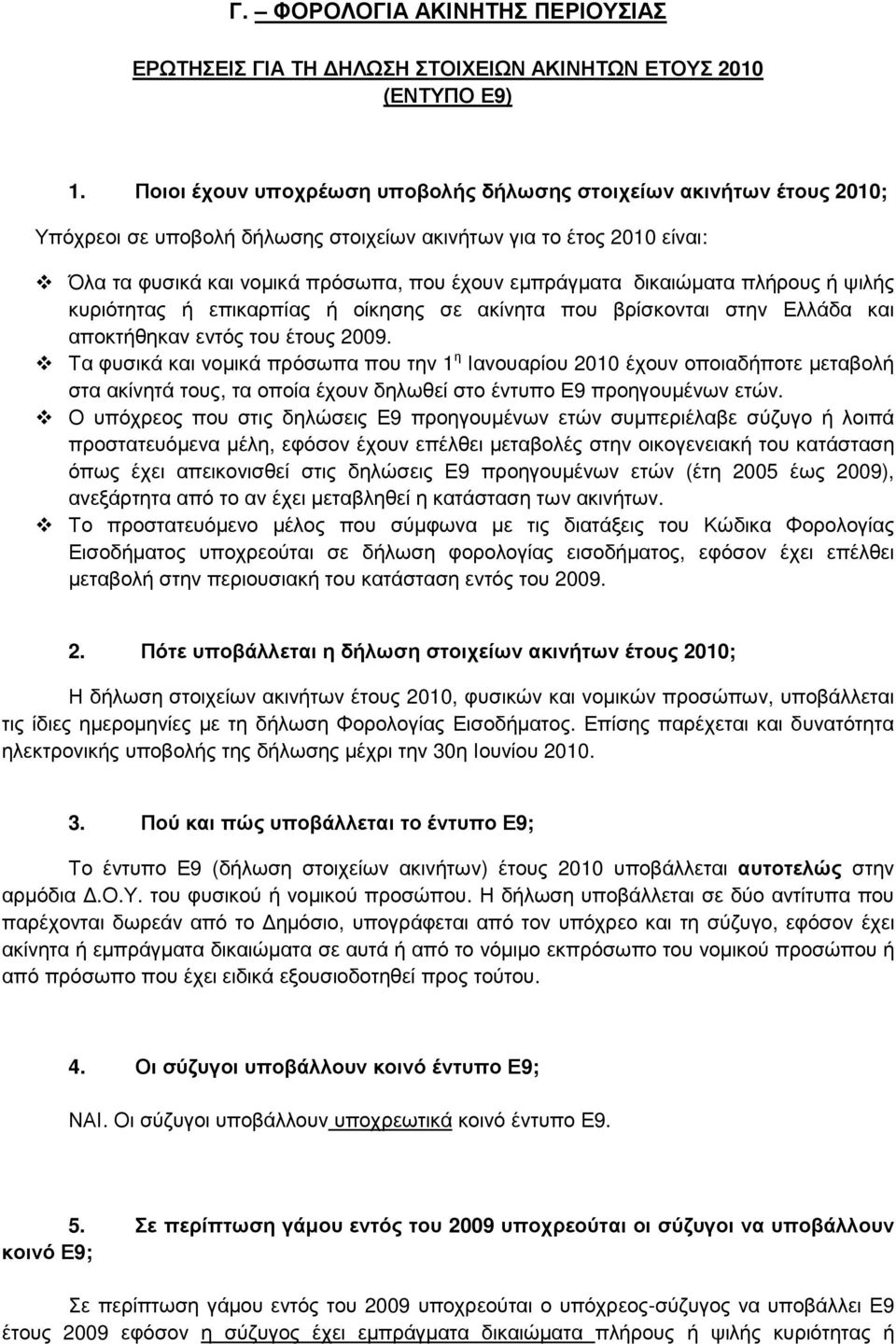 δικαιώµατα πλήρους ή ψιλής κυριότητας ή επικαρπίας ή οίκησης σε ακίνητα που βρίσκονται στην Ελλάδα και αποκτήθηκαν εντός του έτους 2009.