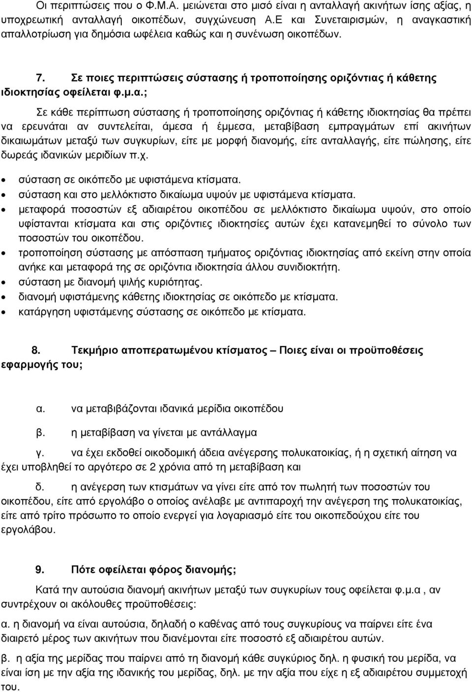 Σε κάθε περίπτωση σύστασης ή τροποποίησης οριζόντιας ή κάθετης ιδιοκτησίας θα πρέπει να ερευνάται αν συντελείται, άµεσα ή έµµεσα, µεταβίβαση εµπραγµάτων επί ακινήτων δικαιωµάτων µεταξύ των συγκυρίων,