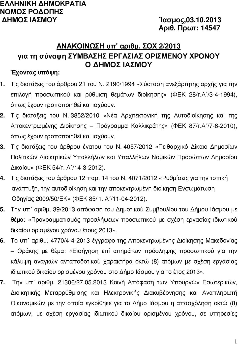 3852/2010 «Νέα Αρχιτεκτονική της Αυτοδιοίκησης και της Αποκεντρωµένης ιοίκησης Πρόγραµµα Καλλικράτης» (ΦΕΚ 87/τ.Α /7-6-2010), όπως έχουν τροποποιηθεί και ισχύουν. 3.