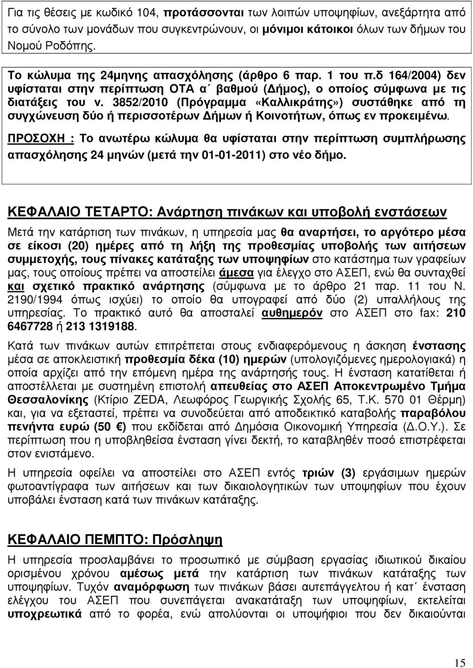 3852/2010 (Πρόγραµµα «Καλλικράτης») συστάθηκε από τη συγχώνευση δύο ή περισσοτέρων ήµων ή Κοινοτήτων, όπως εν προκειµένω.