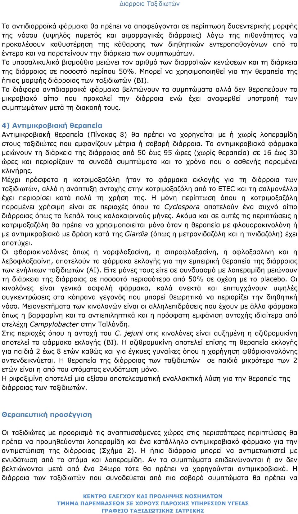 Tο υποσαλικυλικό βισμούθιο μειώνει τον αριθμό των διαρροϊκών κενώσεων και τη διάρκεια της διάρροιας σε ποσοστό περίπου 50%.