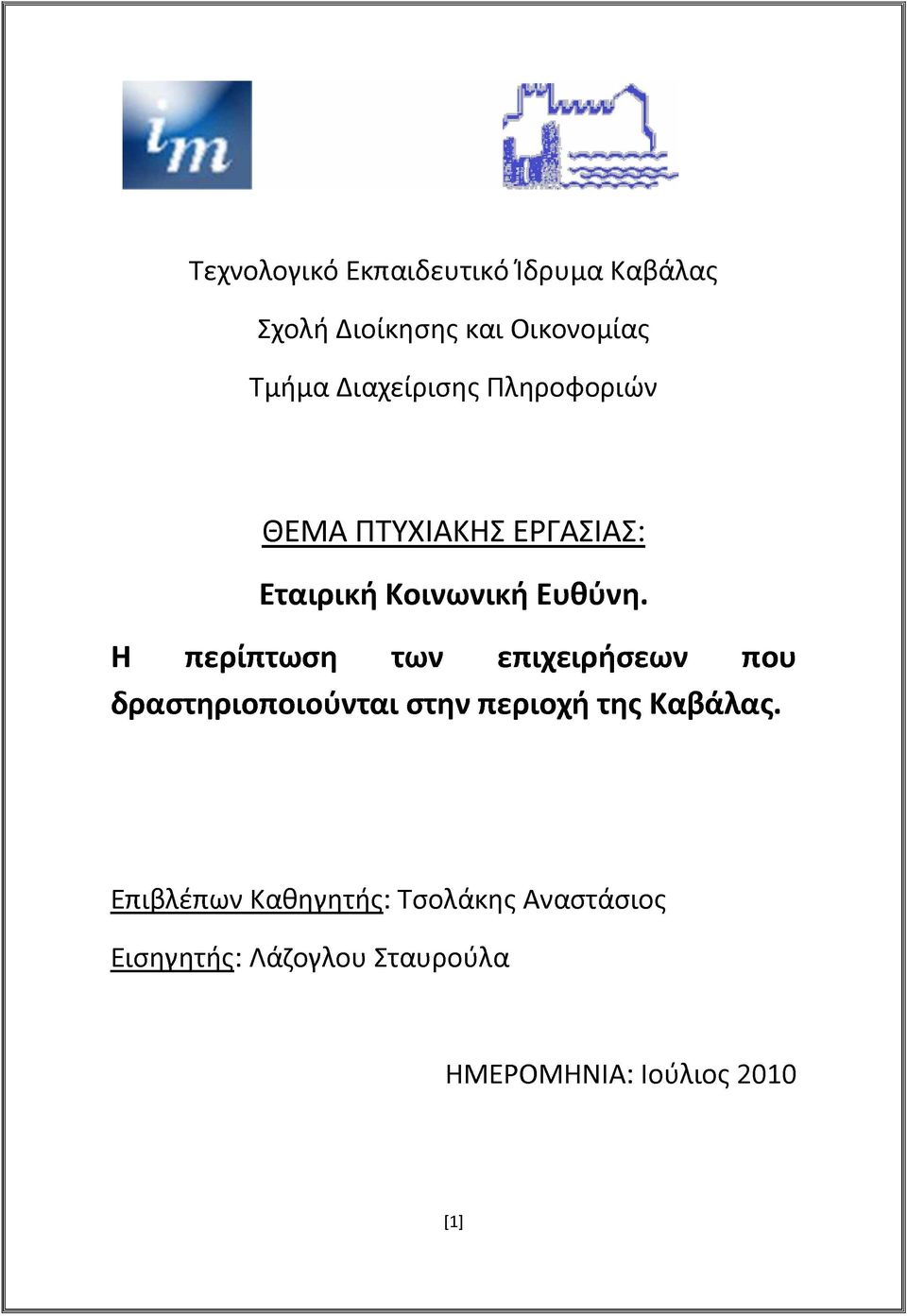 Η περίπτωση των επιχειρήσεων που δραστηριοποιούνται στην περιοχή της Καβάλας.