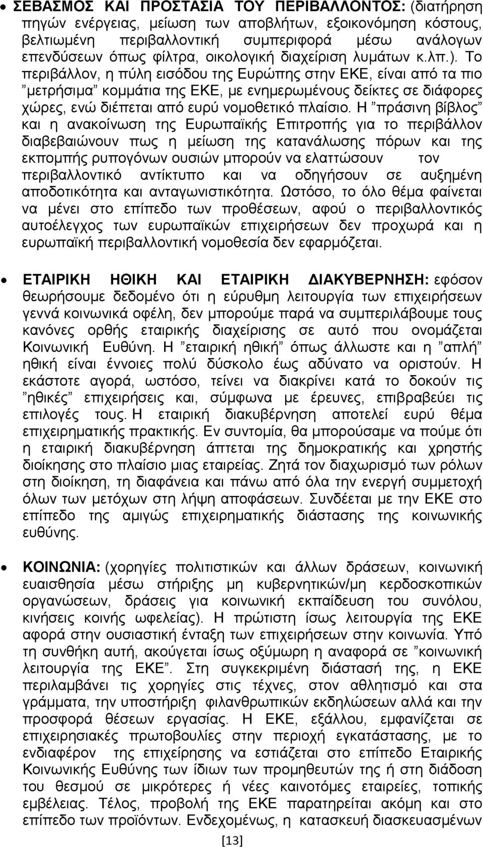 Το περιβάλλον, η πύλη εισόδου της Ευρώπης στην ΕΚΕ, είναι από τα πιο μετρήσιμα κομμάτια της ΕΚΕ, με ενημερωμένους δείκτες σε διάφορες χώρες, ενώ διέπεται από ευρύ νομοθετικό πλαίσιο.