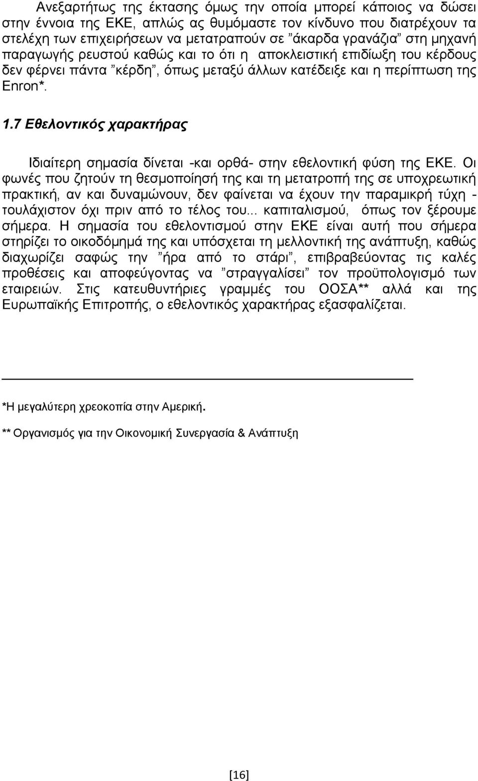 7 Εθελοντικός χαρακτήρας Ιδιαίτερη σημασία δίνεται -και ορθά- στην εθελοντική φύση της ΕΚΕ.