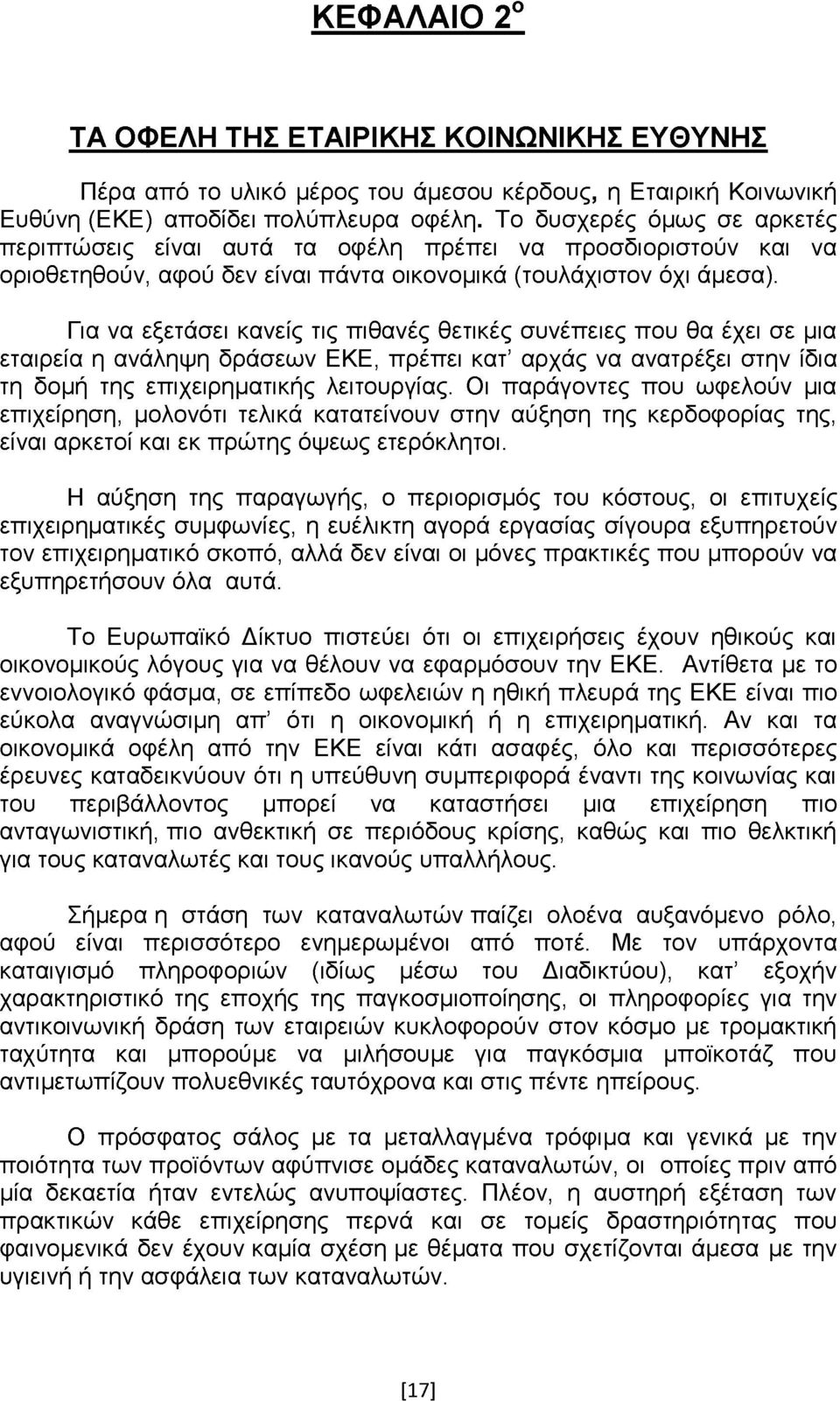 Για να εξετάσει κανείς τις πιθανές θετικές συνέπειες που θα έχει σε μια εταιρεία η ανάληψη δράσεων ΕΚΕ, πρέπει κατ αρχάς να ανατρέξει στην ίδια τη δομή της επιχειρηματικής λειτουργίας.