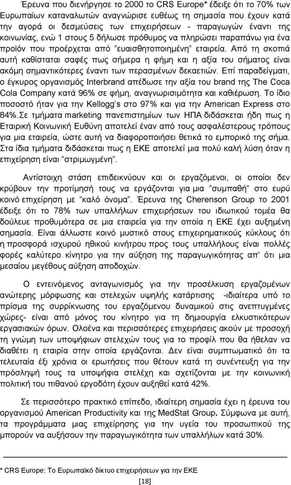 Από τη σκοπιά αυτή καθίσταται σαφές πως σήμερα η φήμη και η αξία του σήματος είναι ακόμη σημαντικότερες έναντι των περασμένων δεκαετιών.