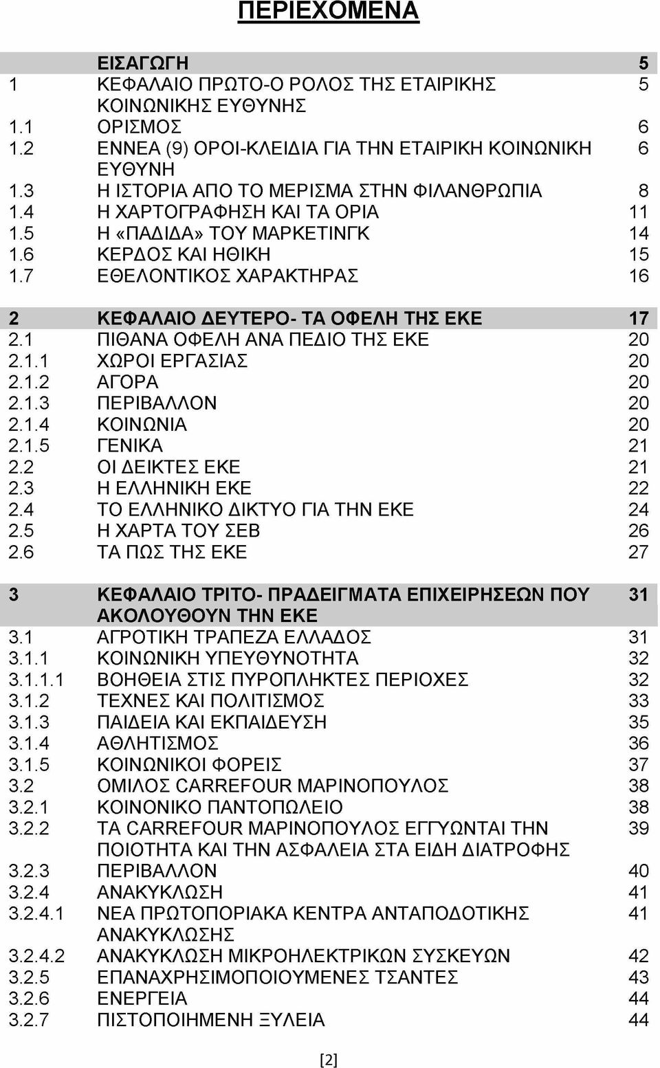 7 ΕΘΕΛΟΝΤΙΚΟΣ ΧΑΡΑΚΤΗΡΑΣ 16 2 ΚΕΦΑΛΑΙΟ ΔΕΥΤΕΡΟ- ΤΑ ΟΦΕΛΗ ΤΗΣ ΕΚΕ 17 2.1 ΠΙΘΑΝΑ ΟΦΕΛΗ ΑΝΑ ΠΕΔΙΟ ΤΗΣ ΕΚΕ 20 2.1.1 ΧΩΡΟΙ ΕΡΓΑΣΙΑΣ 20 2.1.2 ΑΓΟΡΑ 20 2.1.3 ΠΕΡΙΒΑΛΛΟΝ 20 2.1.4 ΚΟΙΝΩΝΙΑ 20 2.1.5 ΓΕΝΙΚΑ 21 2.