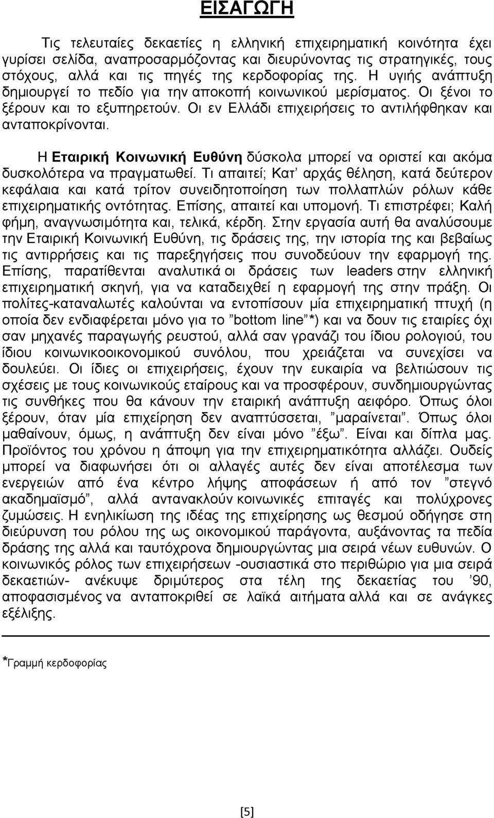 Η Εταιρική Κοινωνική Ευθύνη δύσκολα μπορεί να οριστεί και ακόμα δυσκολότερα να πραγματωθεί.