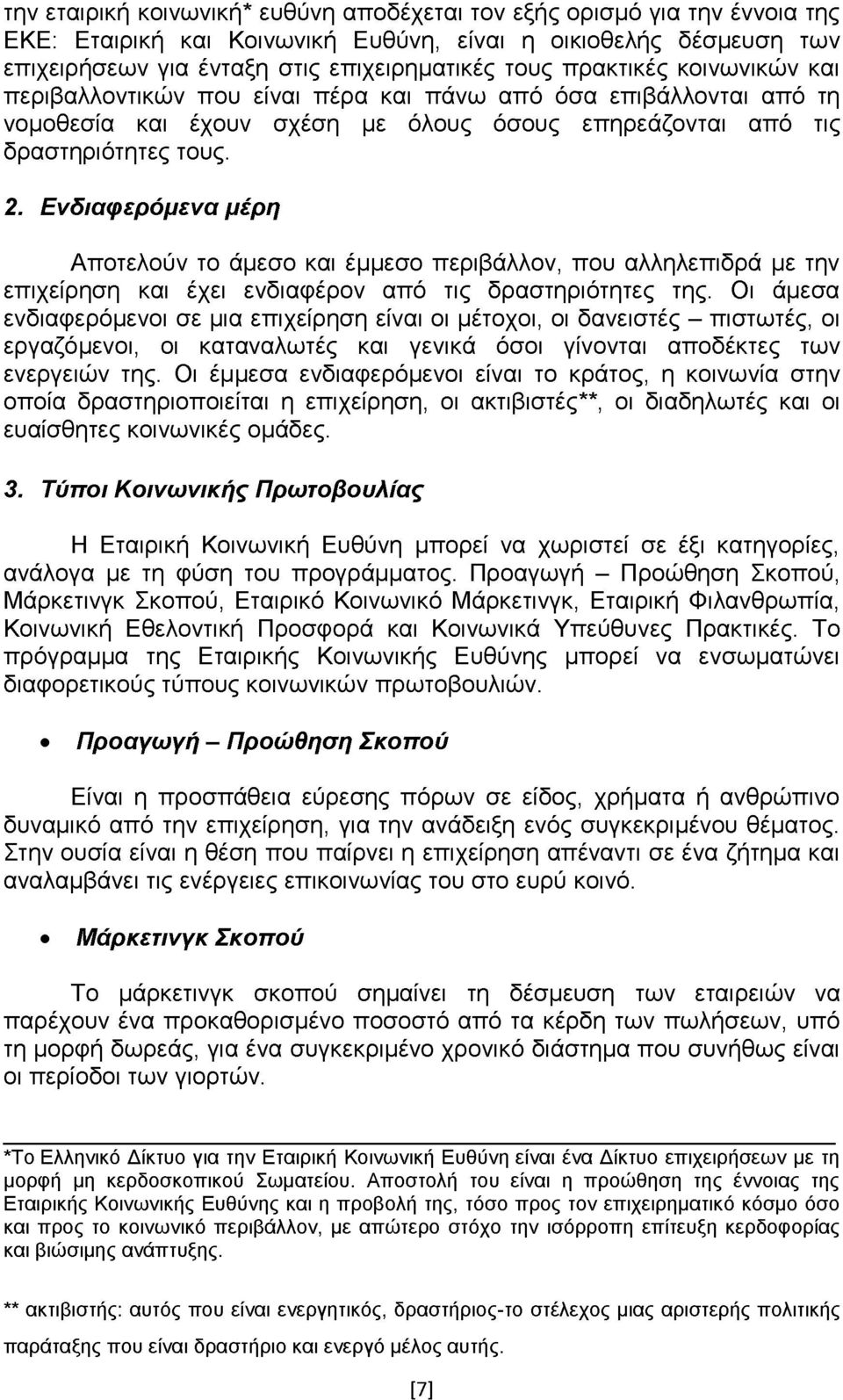 Ενδιαφερόμενα μέρη Αποτελούν το άμεσο και έμμεσο περιβάλλον, που αλληλεπιδρά με την επιχείρηση και έχει ενδιαφέρον από τις δραστηριότητες της.