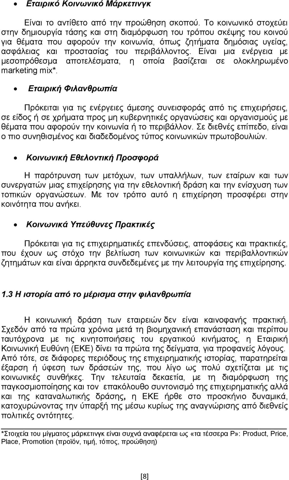 περιβάλλοντος. Είναι μια ενέργεια με μεσοπρόθεσμα αποτελέσματα, η οποία βασίζεται σε ολοκληρωμένο marketing mix*.