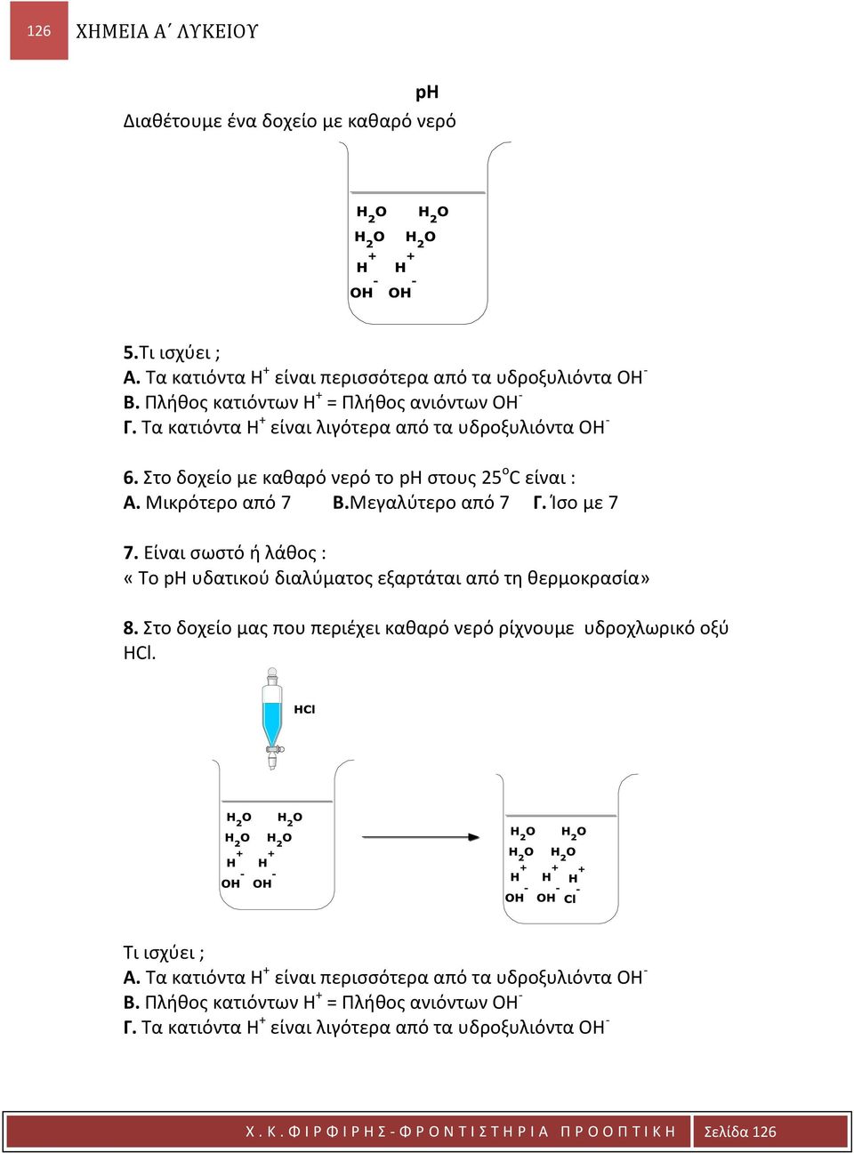 Είναι σωστό ή λάθος : «Το ph υδατικού διαλύματος εξαρτάται από τη θερμοκρασία» 8. Στο δοχείο μας που περιέχει καθαρό νερό ρίχνουμε υδροχλωρικό οξύ ΗCl. Τι ισχύει ; Α.