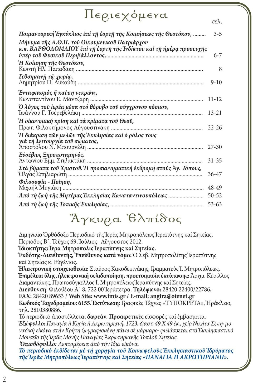 .. 11-12 Ὁ λόγος τοῦ ἱερέα μέσα στό θόρυβο τοῦ σύγχρονου κόσμου, Ἰωάννου Γ. Τσερεβελάκη... 13-21 Ἡ οἰκονομική κρίση καί τά κρίματα τοῦ Θεοῦ, Πρωτ. Φιλοκτήμονος Αὐγουστινάκη.