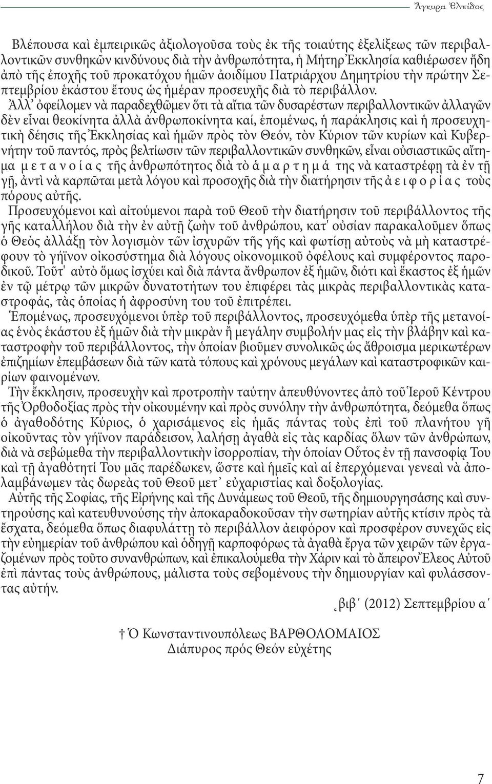 Ἀλλ ὀφείλομεν νὰ παραδεχθῶμεν ὅτι τὰ αἴτια τῶν δυσαρέστων περιβαλλοντικῶν ἀλλαγῶν δὲν εἶναι θεοκίνητα ἀλλὰ ἀνθρωποκίνητα καί, ἑπομένως, ἡ παράκλησις καὶ ἡ προσευχητικὴ δέησις τῆς Ἐκκλησίας καὶ ἡμῶν