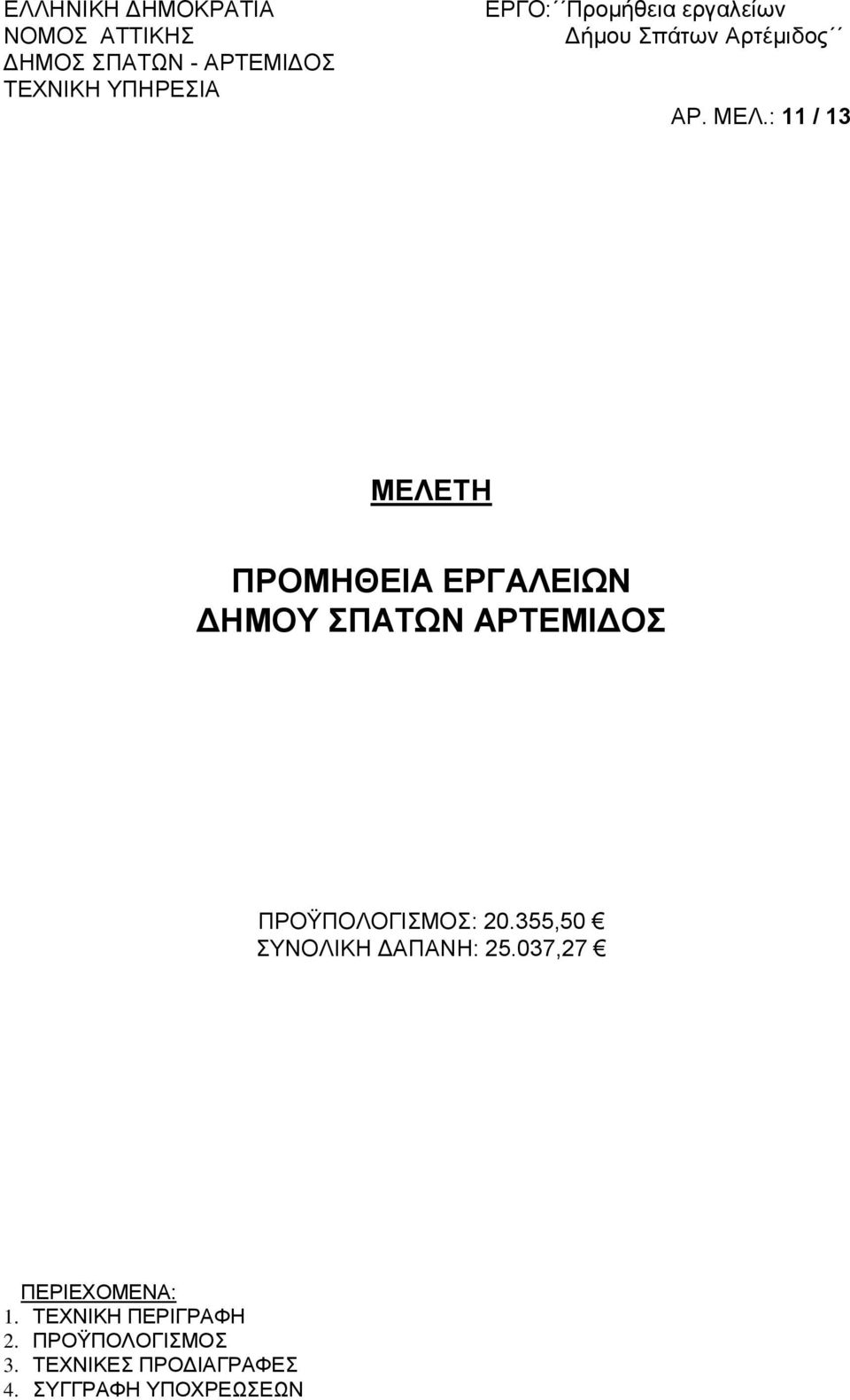 037,27 ΠΕΡΙΕΧΟΜΕΝΑ: 1. ΤΕΧΝΙΚΗ ΠΕΡΙΓΡΑΦΗ 2.