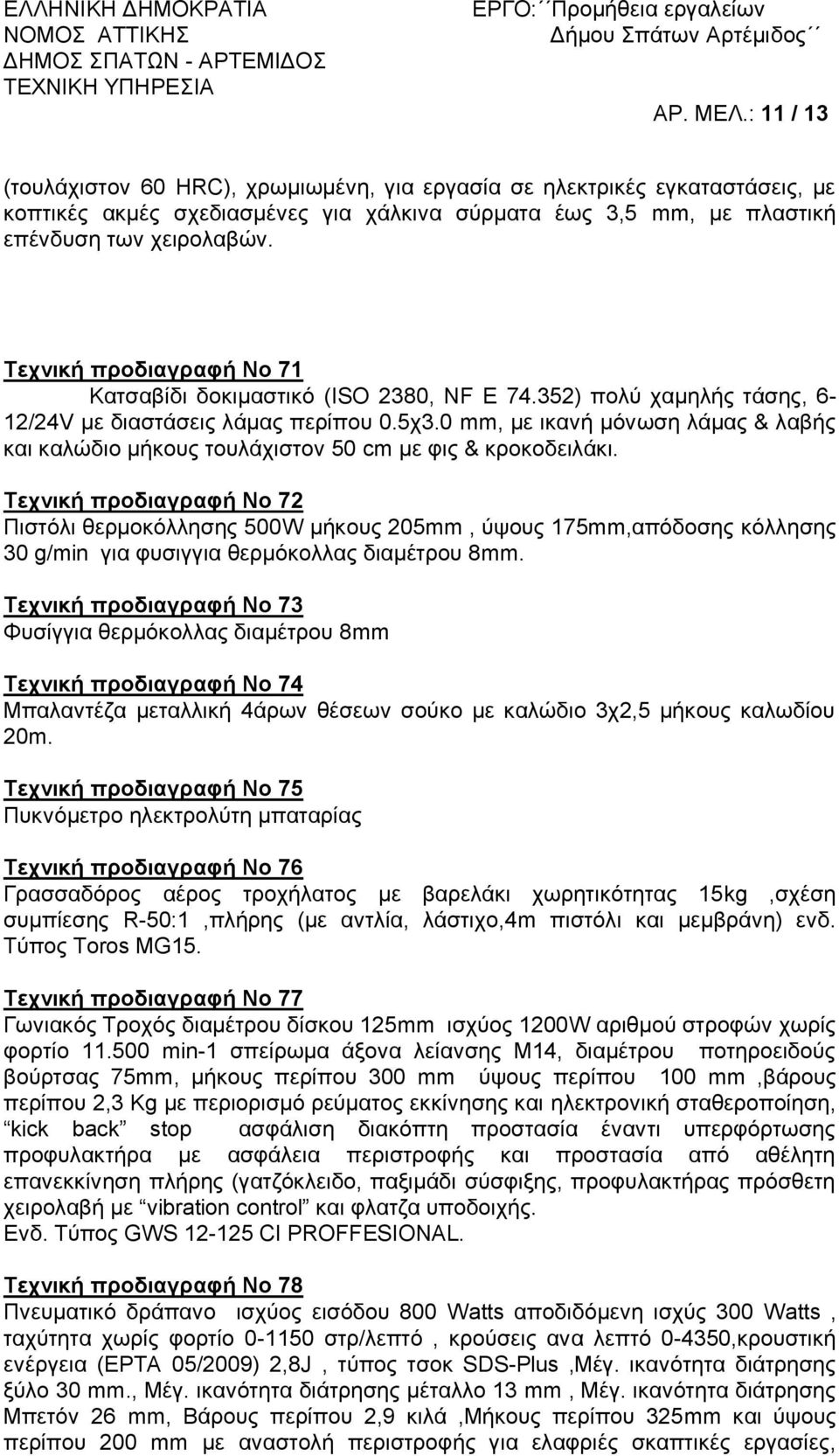 0 mm, με ικανή μόνωση λάμας & λαβής και καλώδιο μήκους τουλάχιστον 50 cm με φις & κροκοδειλάκι.