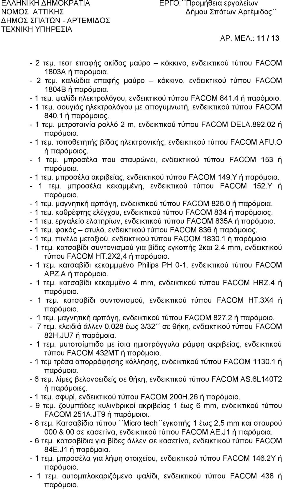 892.02 ή - 1 τεμ. τοποθετητής βίδας ηλεκτρονικής, ενδεικτικού τύπου FACOM AFU.O ή παρόμοιος. - 1 τεμ. μπροσέλα που σταυρώνει, ενδεικτικού τύπου FACOM 153 ή - 1 τεμ.