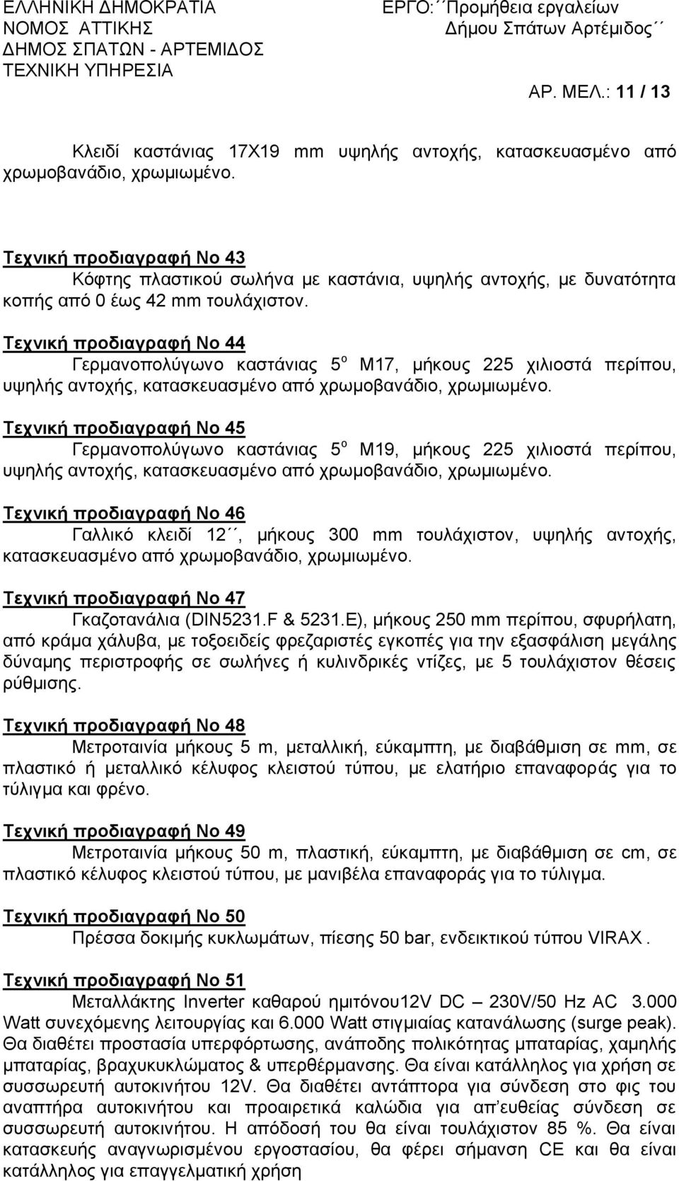 Τεχνική προδιαγραφή Νο 44 Γερμανοπολύγωνο καστάνιας 5 ο Μ17, μήκους 225 χιλιοστά περίπου, υψηλής αντοχής, κατασκευασμένο από χρωμοβανάδιο, χρωμιωμένο.