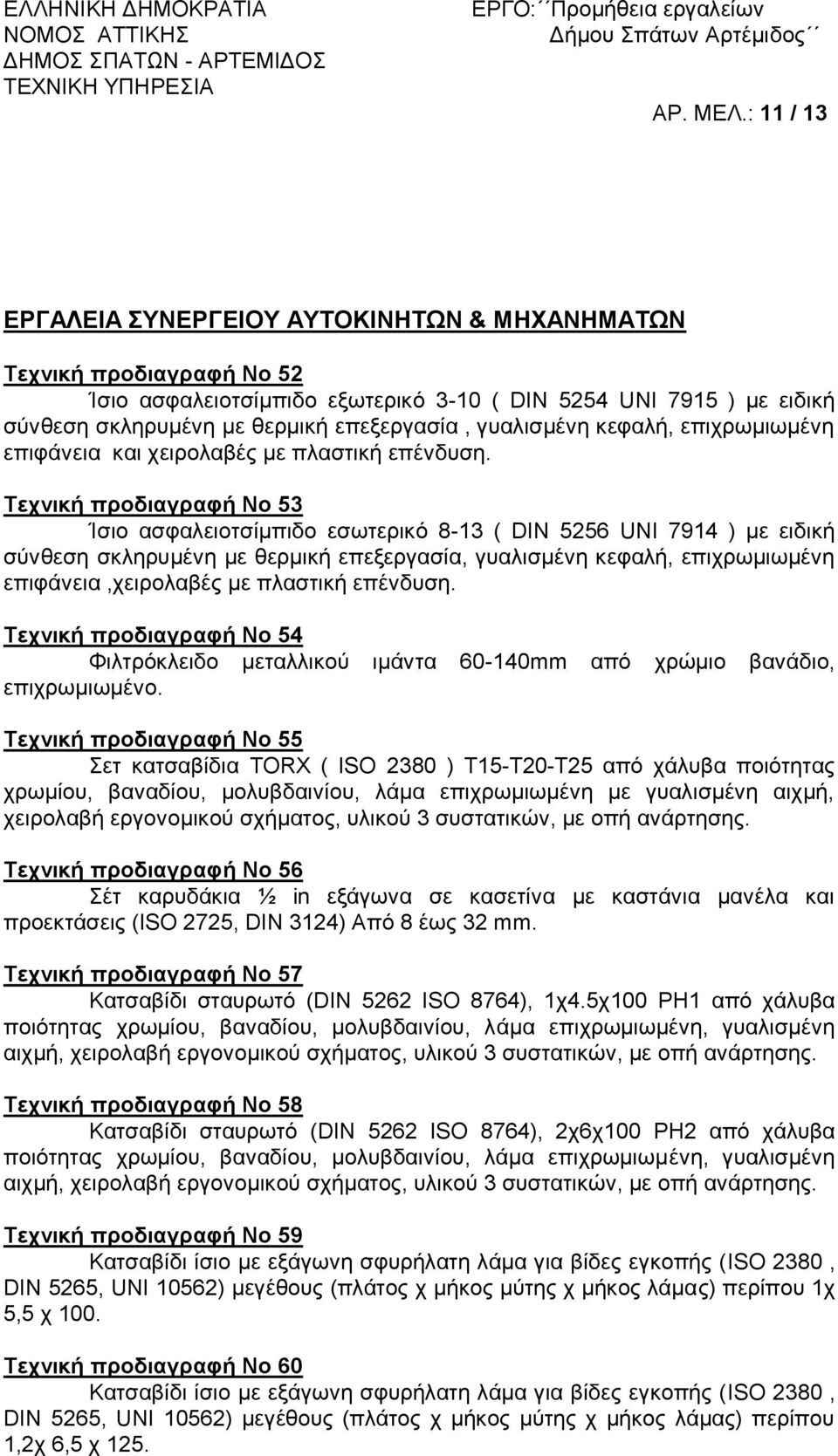 Τεχνική προδιαγραφή Νο 53 Ίσιο ασφαλειοτσίμπιδο εσωτερικό 8-13 ( DIN 5256 UNI 7914 ) με ειδική σύνθεση σκληρυμένη με θερμική επεξεργασία, γυαλισμένη κεφαλή, επιχρωμιωμένη επιφάνεια,χειρολαβές με