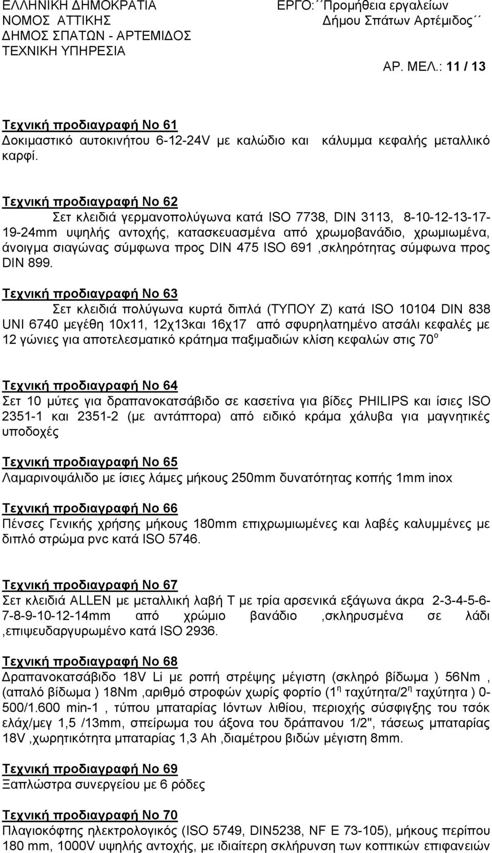 ISO 691,σκληρότητας σύμφωνα προς DIN 899.